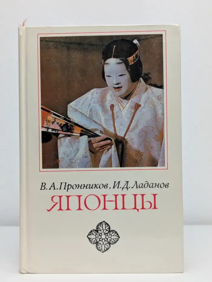 Японцы. Этнопсихологические очерки