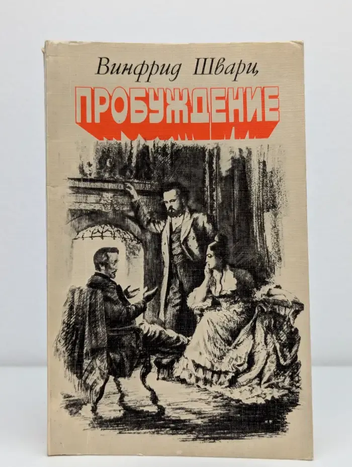 Пробуждение