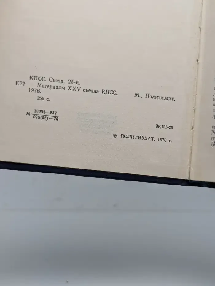 Материалы XXV съезда КПСС
