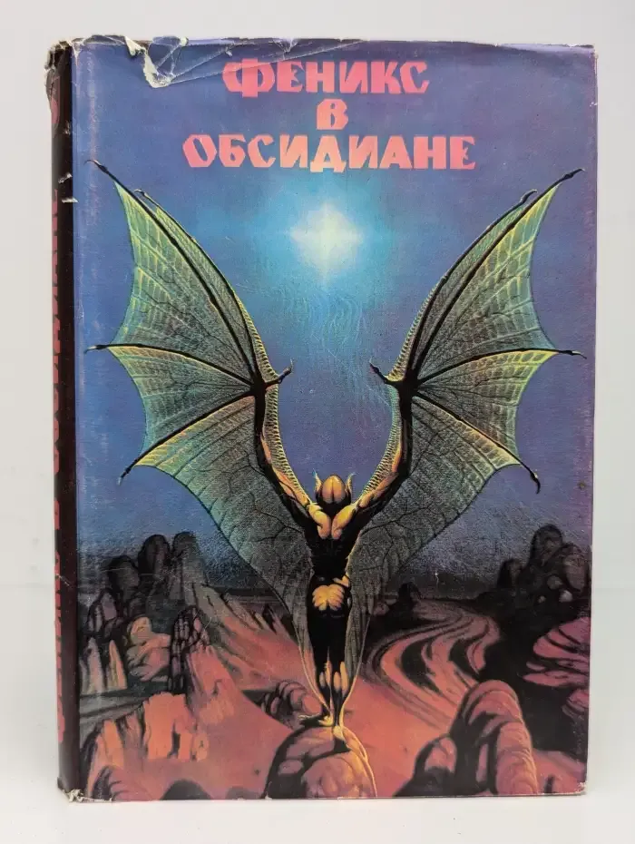 Феникс в Обсидиане