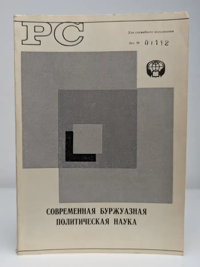 Современная буржуазная политическая наука