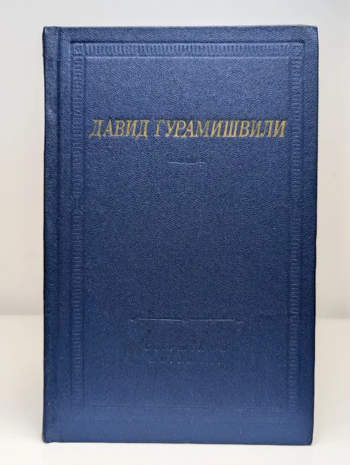 Давид Гурамишвили. Стихотворения и поэмы