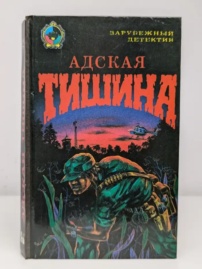 Адская тишина