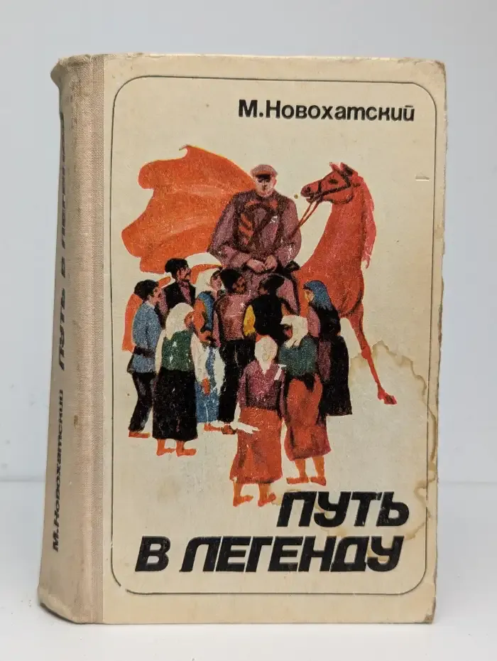 Путь в легенду