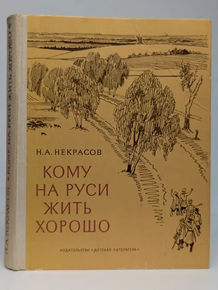 Кому на Руси жить хорошо