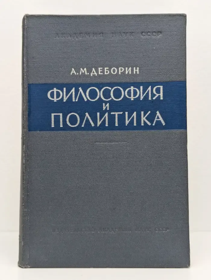 Философия и политика
