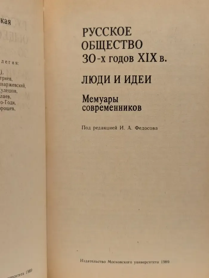 Русское общество 30-х годов XIX в. Мемуары современников