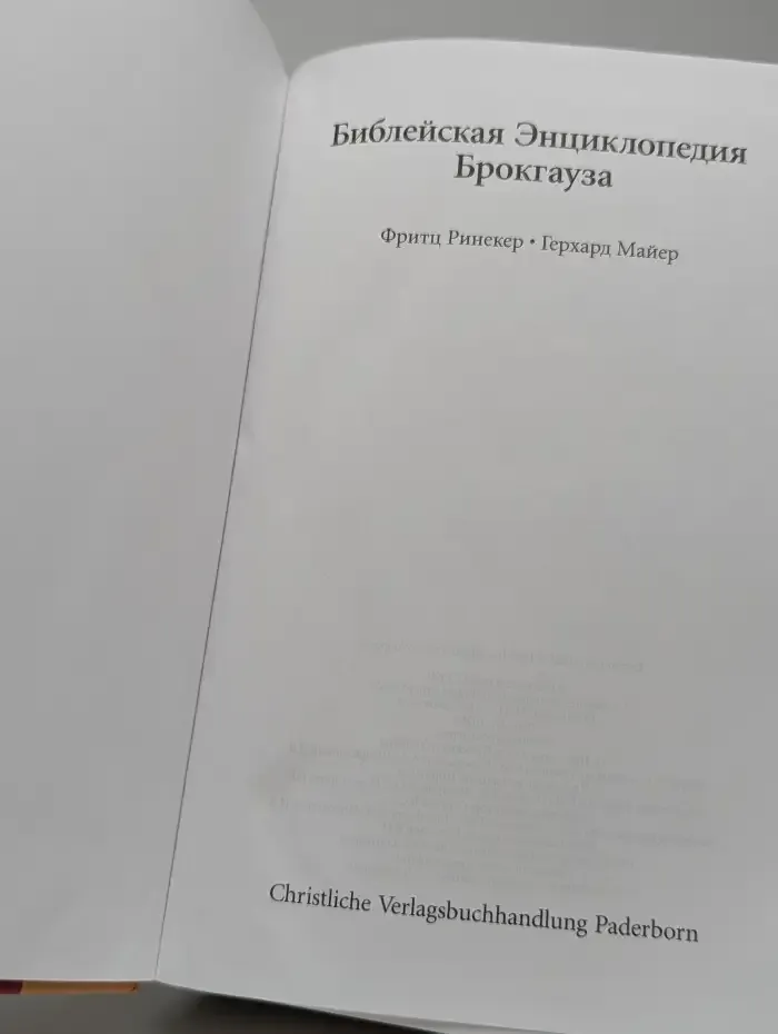 Библейская энциклопедия Брокгауза