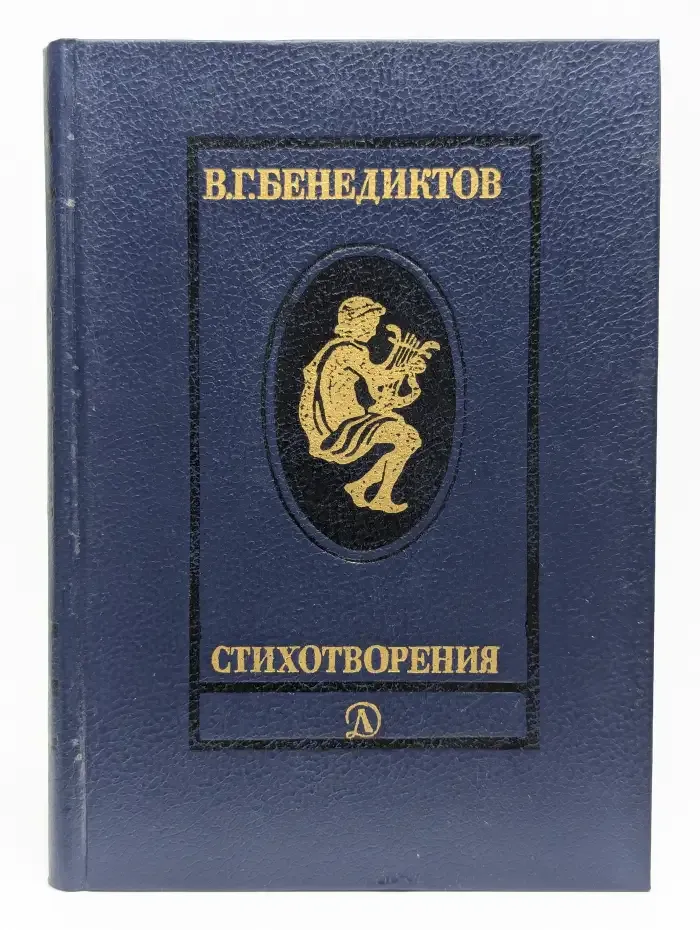 В. Г. Бенедиктов. Стихотворения