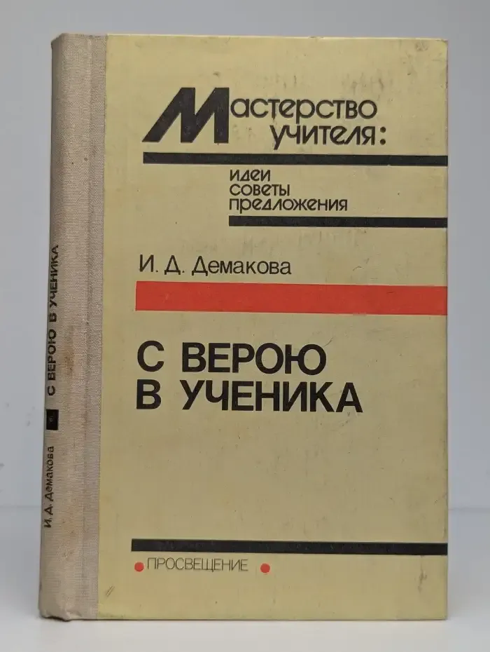 С верою в ученика
