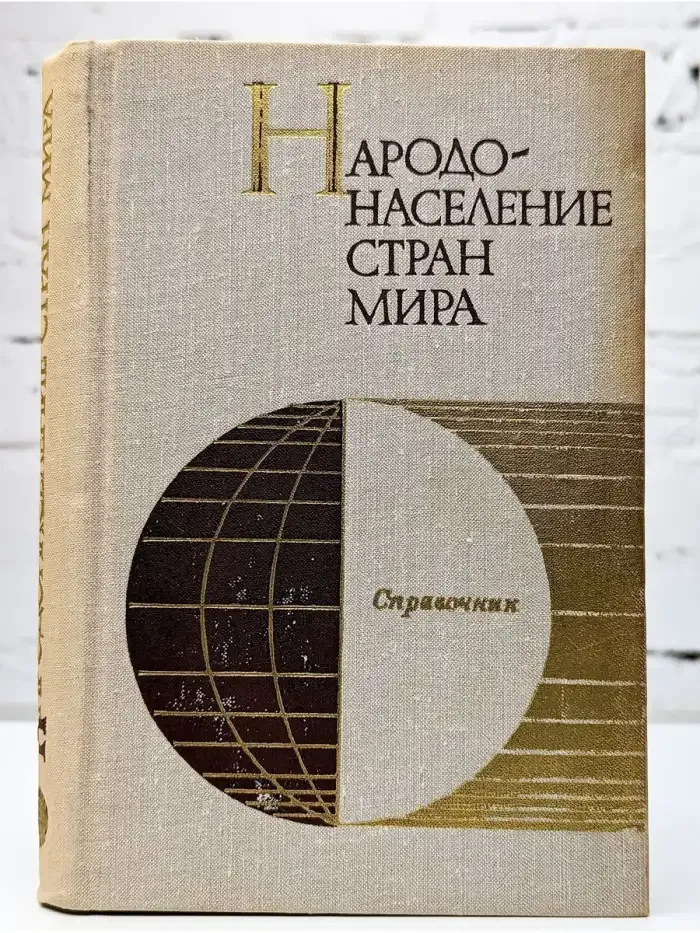 Народонаселение стран мира