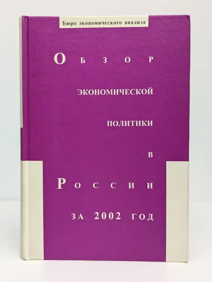 Обзор экономической политики в России за 2002 год