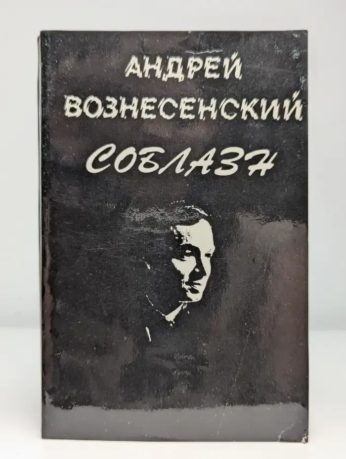 Соблазн