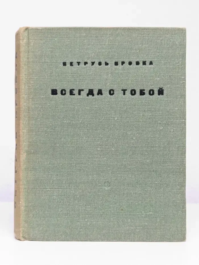 Всегда с тобой