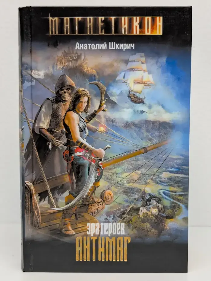 Эра героев. Антимаг