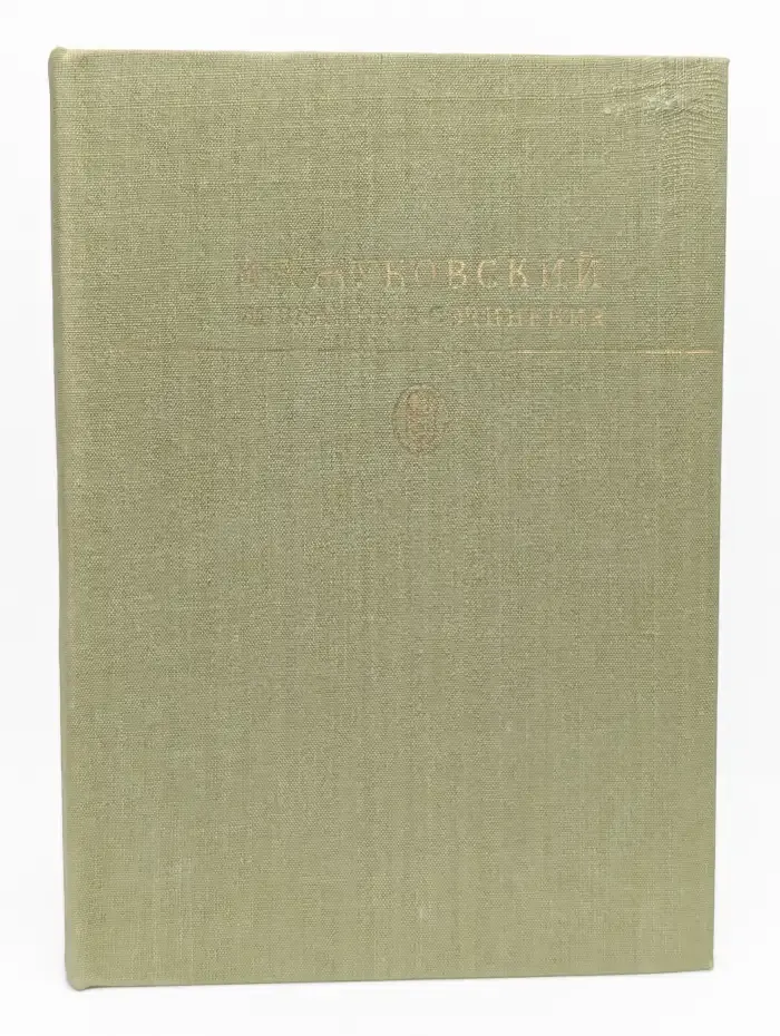 В. А. Жуковский. Избранные сочинения