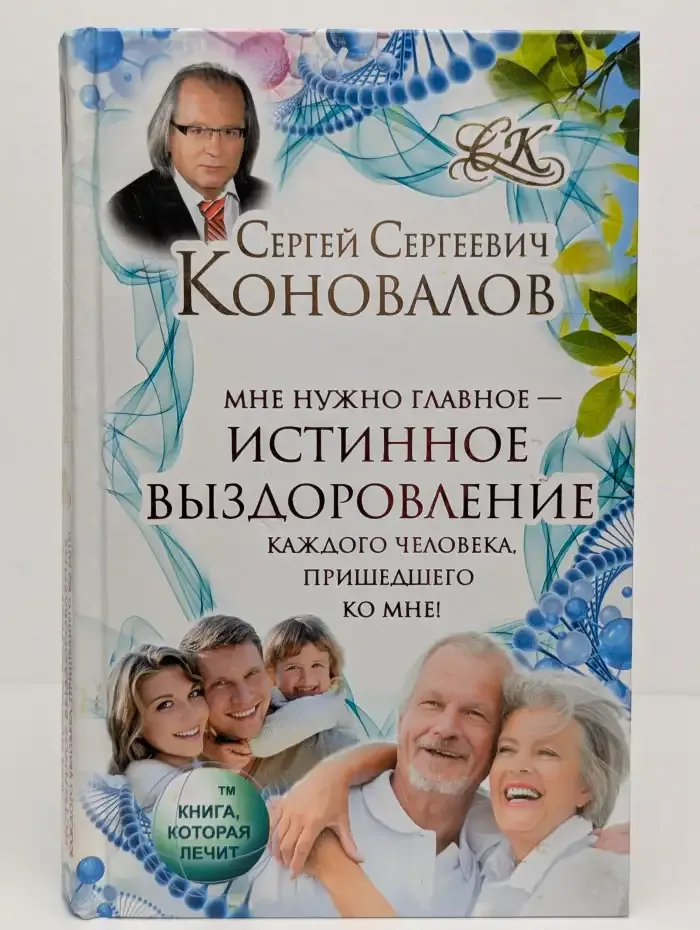 Мне нужно главное - Истинное выздоровление каждого человека