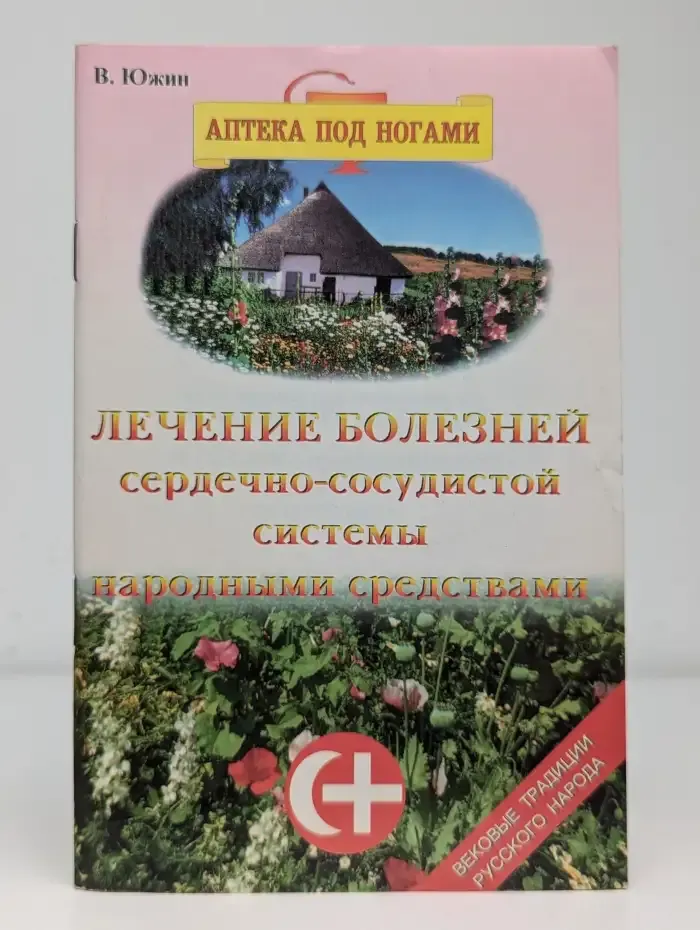 Лечение болезней сердечно-сосудистой системы