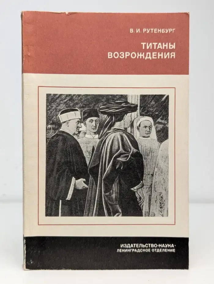 Титаны Возрождения