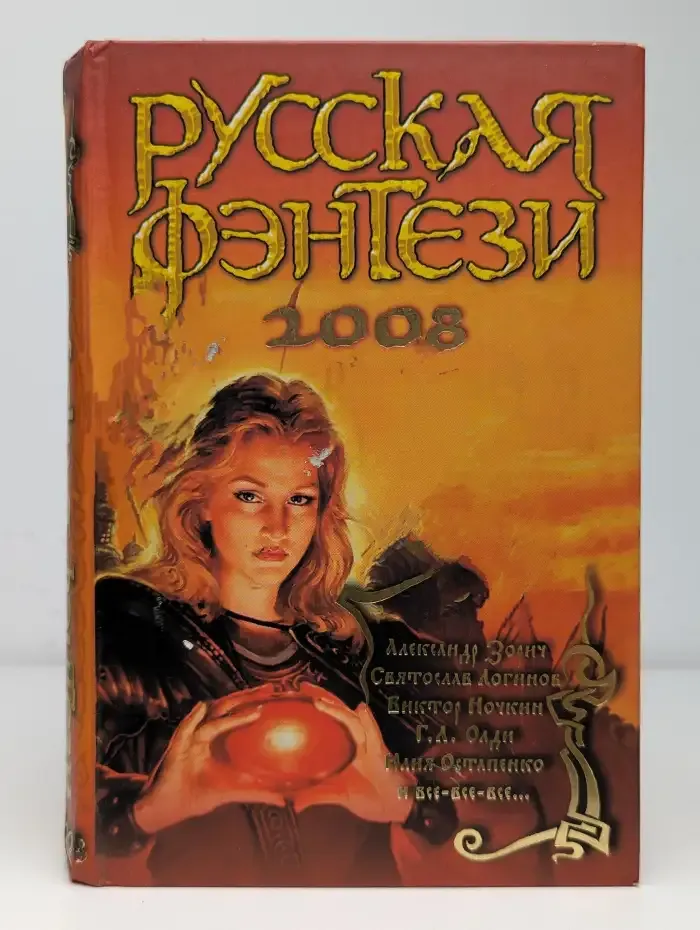 Лицо во тьме. Русская фэнтези. 2008