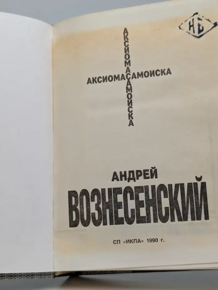 Аксиома самоиска