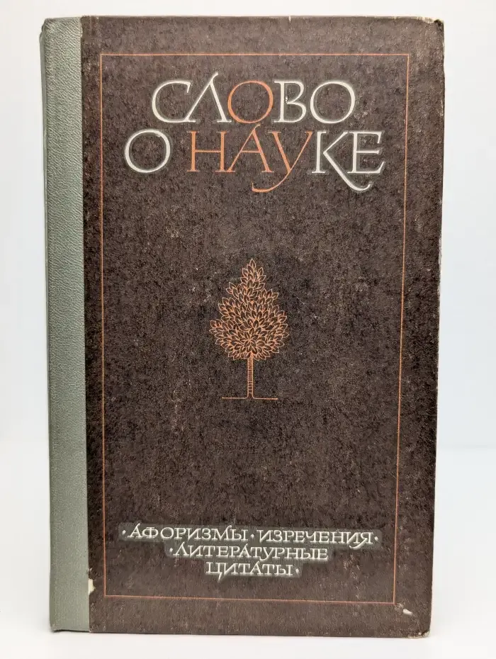 Слово о науке. Книга 2