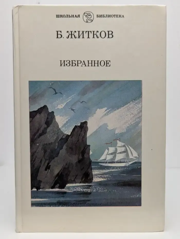 Борис Житков. Избранное