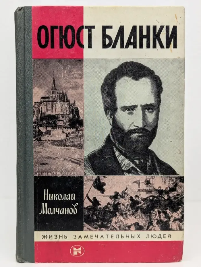 Огюст Бланки. Жизнь замечательных людей