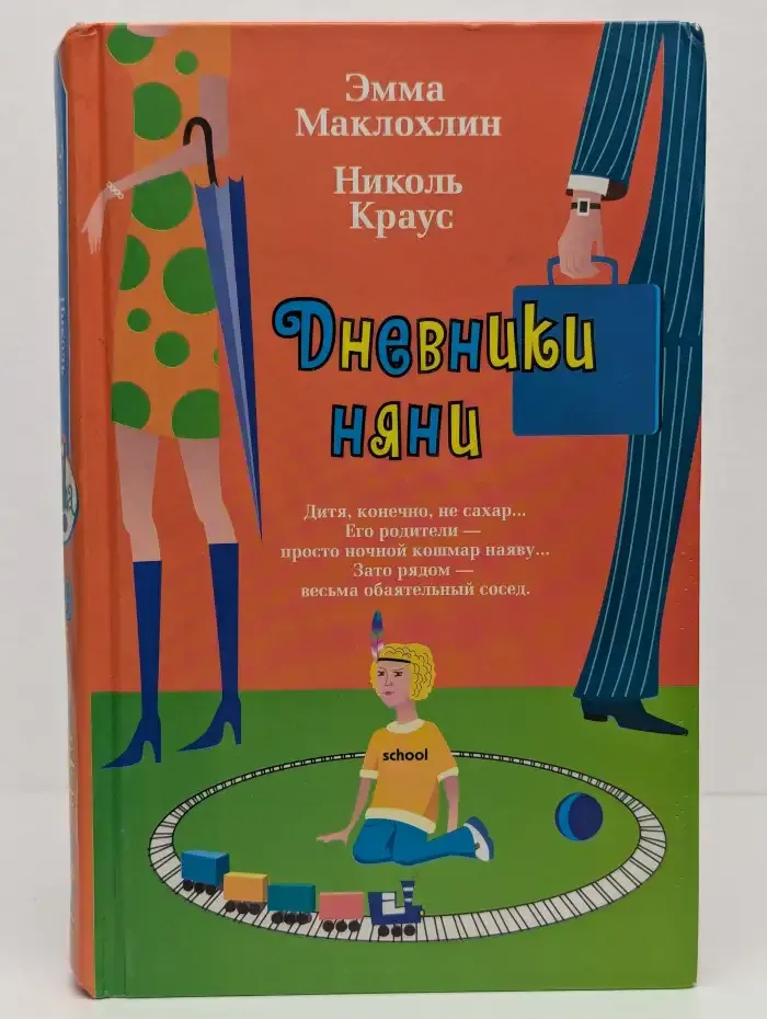 Дневники няни