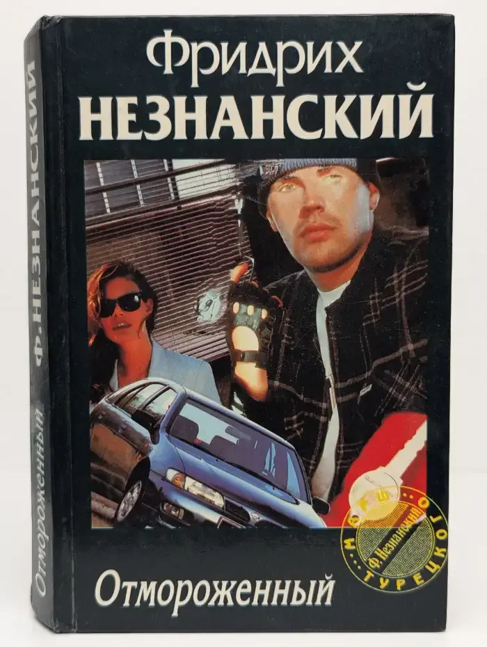 Отмороженный