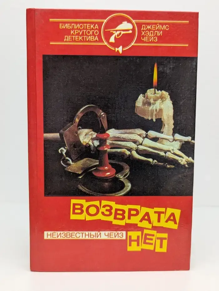 Возврата нет