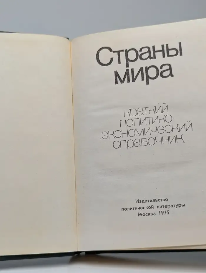 Страны мира. Краткий политико-экономический справочник