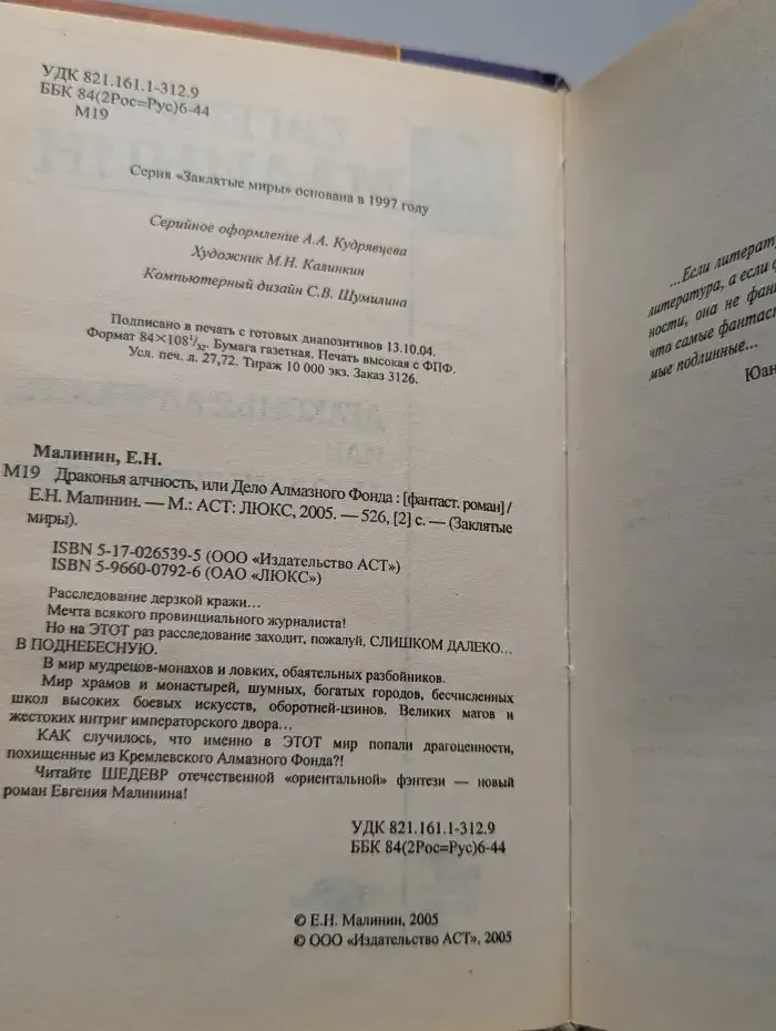 Драконья алчность, или Дело Алмазного Фонда