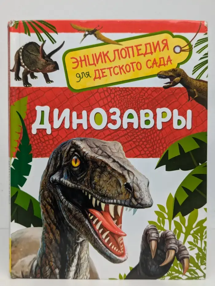 Динозавры. Энциклопедия для детского сада
