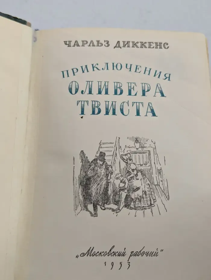 Приключения Оливера Твиста