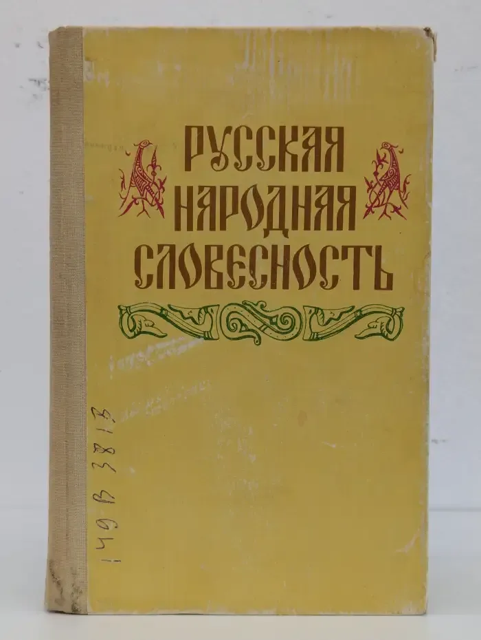 Русская народная словесность