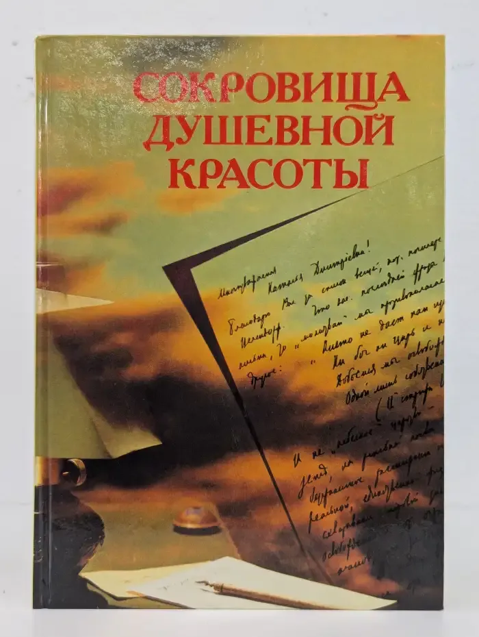 Сокровища душевной красоты