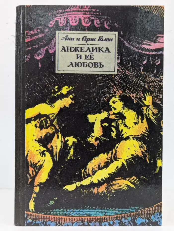 Анжелика и ее любовь