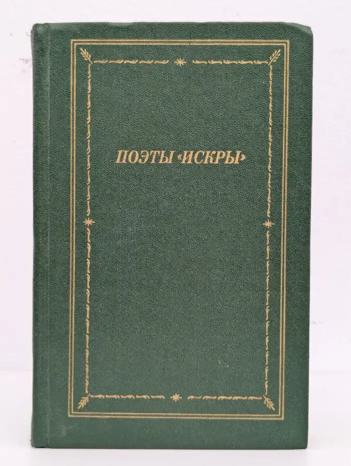 Поэты "Искры". В двух томах. Том 2