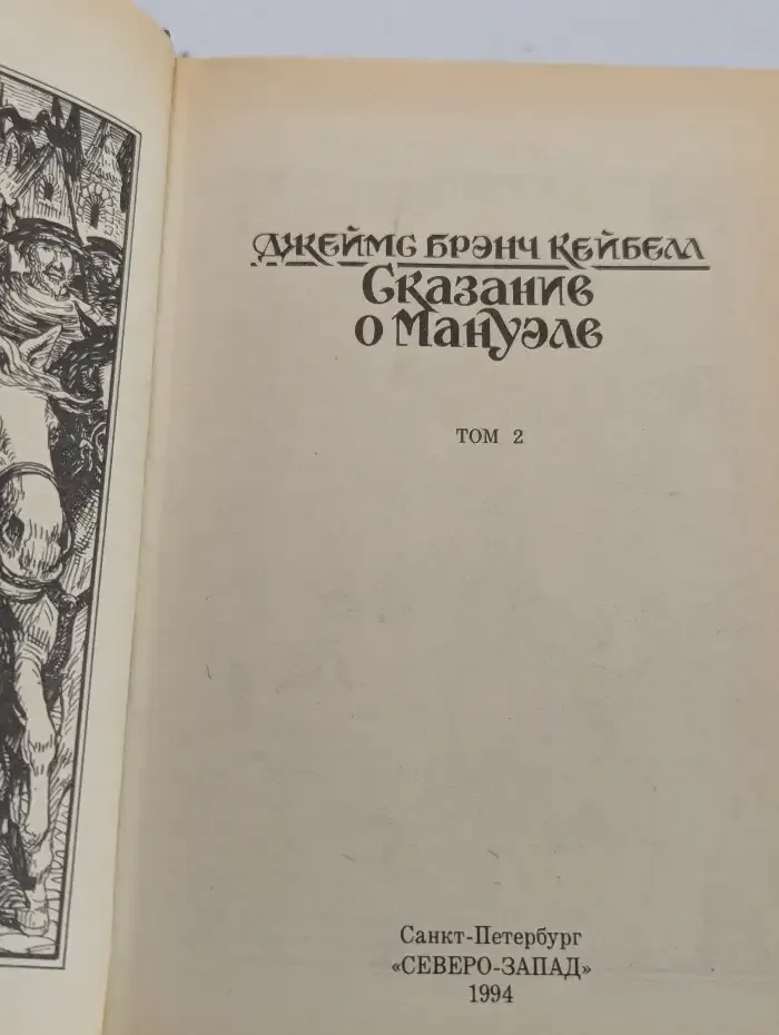 Сказание о Мануэле. Том 2