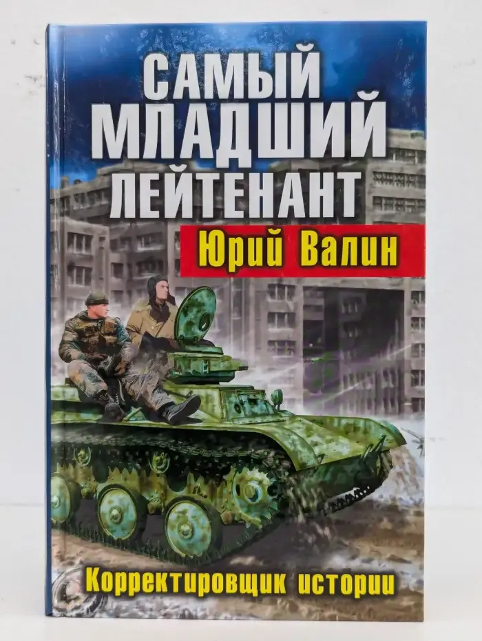 Самый младший лейтенант. Корректировщик истории