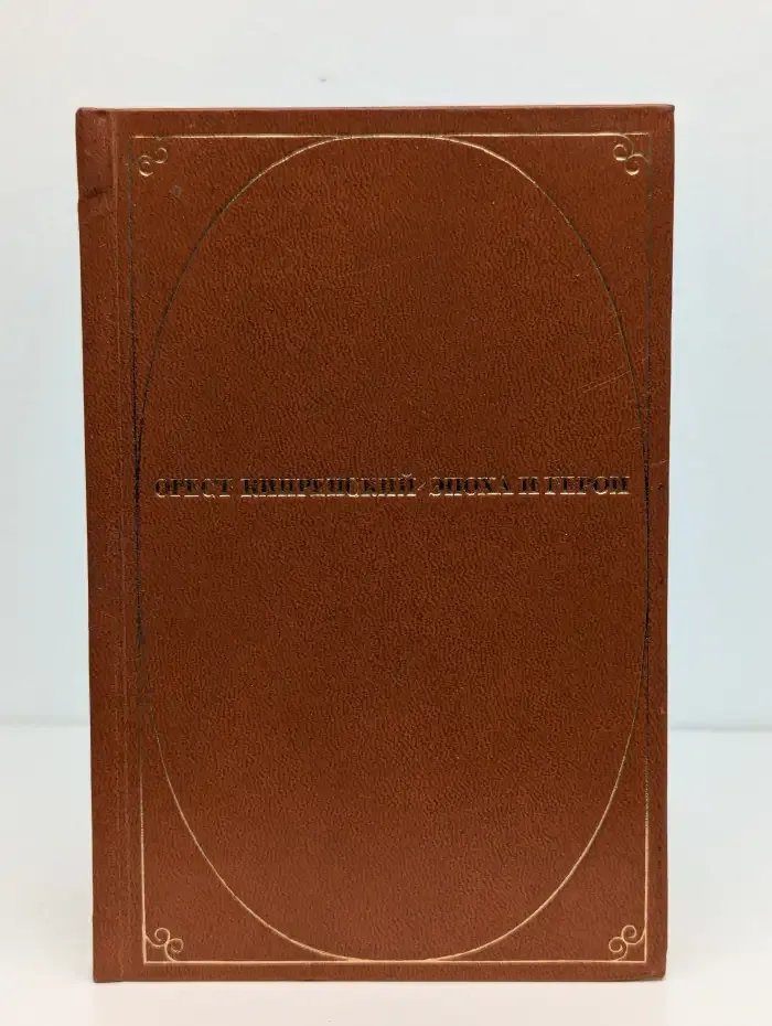 Орест Кипренский. Эпоха и герои