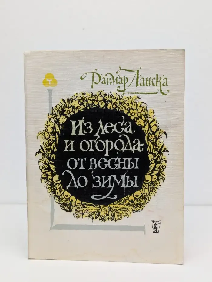 Из леса и огорода - от весны до зимы