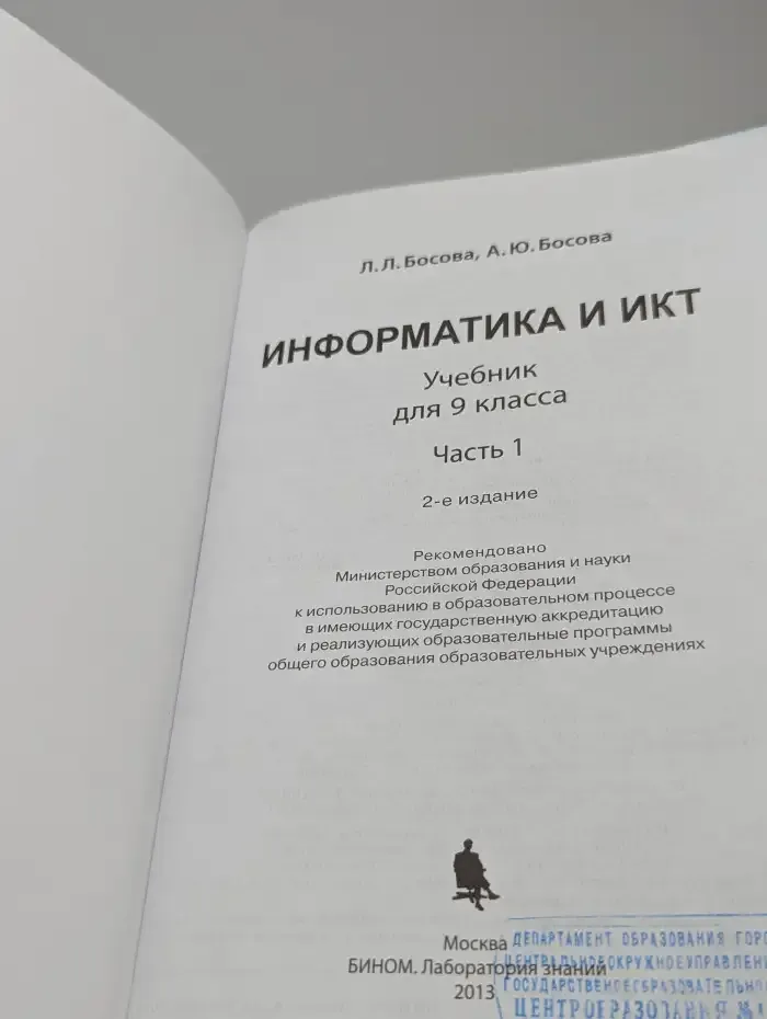 Информатика и ИКТ. 9 класс. Учебник. В 2 частях. Часть 1