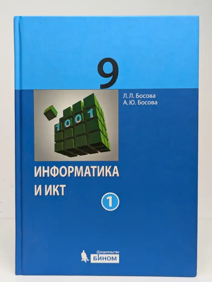 Информатика и ИКТ 9 класс. Часть 1