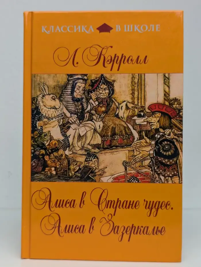 Алиса в Стране чудес. Алиса в Зазеркалье