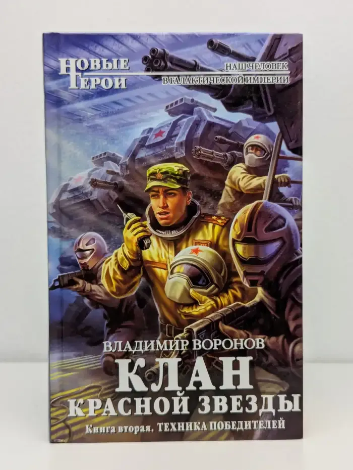 Клан Красной Звезды. Книга вторая: Техника победителей