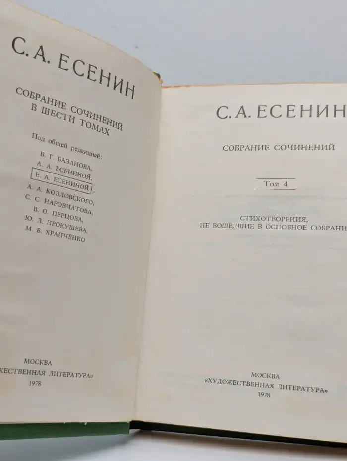 С. А. Есенин. Собрание сочинений в шести томах. Том 4