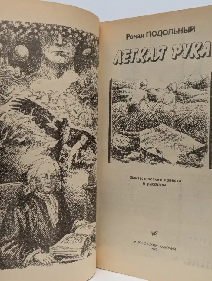 Легкая рука