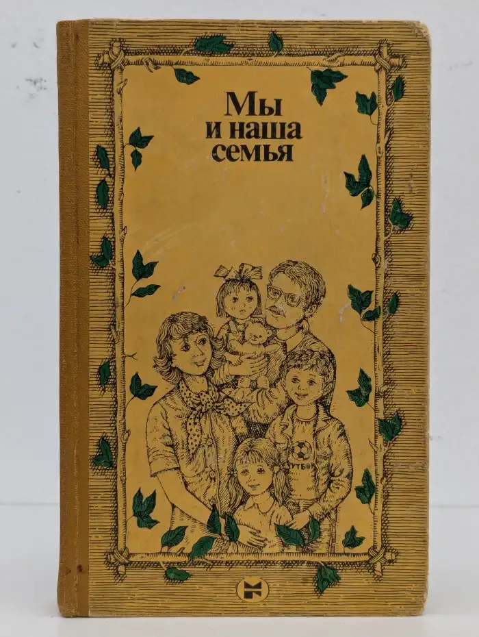 Мы и наша семья